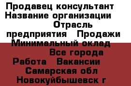 Продавец-консультант › Название организации ­ Nike › Отрасль предприятия ­ Продажи › Минимальный оклад ­ 30 000 - Все города Работа » Вакансии   . Самарская обл.,Новокуйбышевск г.